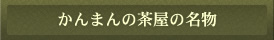 かんまんの茶屋の名物