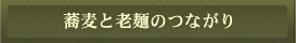 蕎麦と老麺のつながり