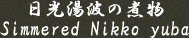 �����������΂���܂�̒����@�������g�̎ϕ��@Simmered Nikko yuba